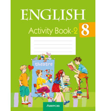Английский язык. 8 класс. Практикум-2